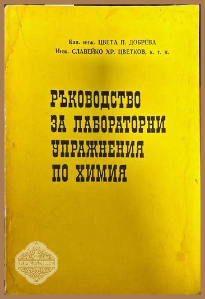Ръководство за лабораторни упражнения по химия - Цвета П. Добрева Славейко Хр. Цветков - Книги