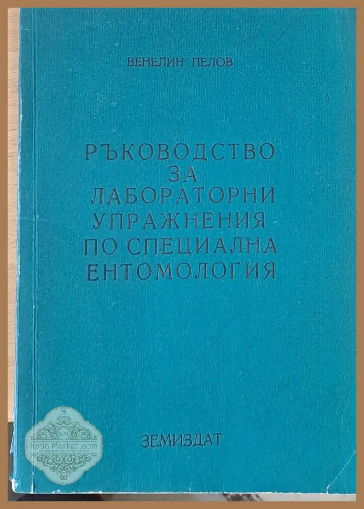 Ръководство за лабораторни упражнения по специална ентомология - Венелин Пелов - Книги