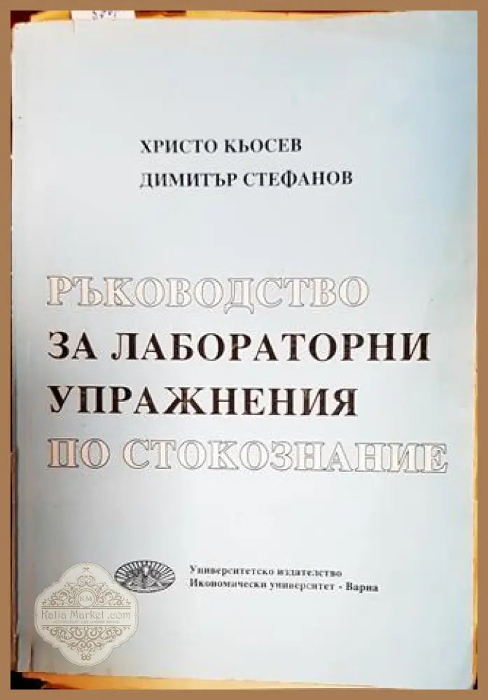 Ръководство за лабораторни упражнения по стокознание - Христо Кьосев Димитър Стефанов - Книги