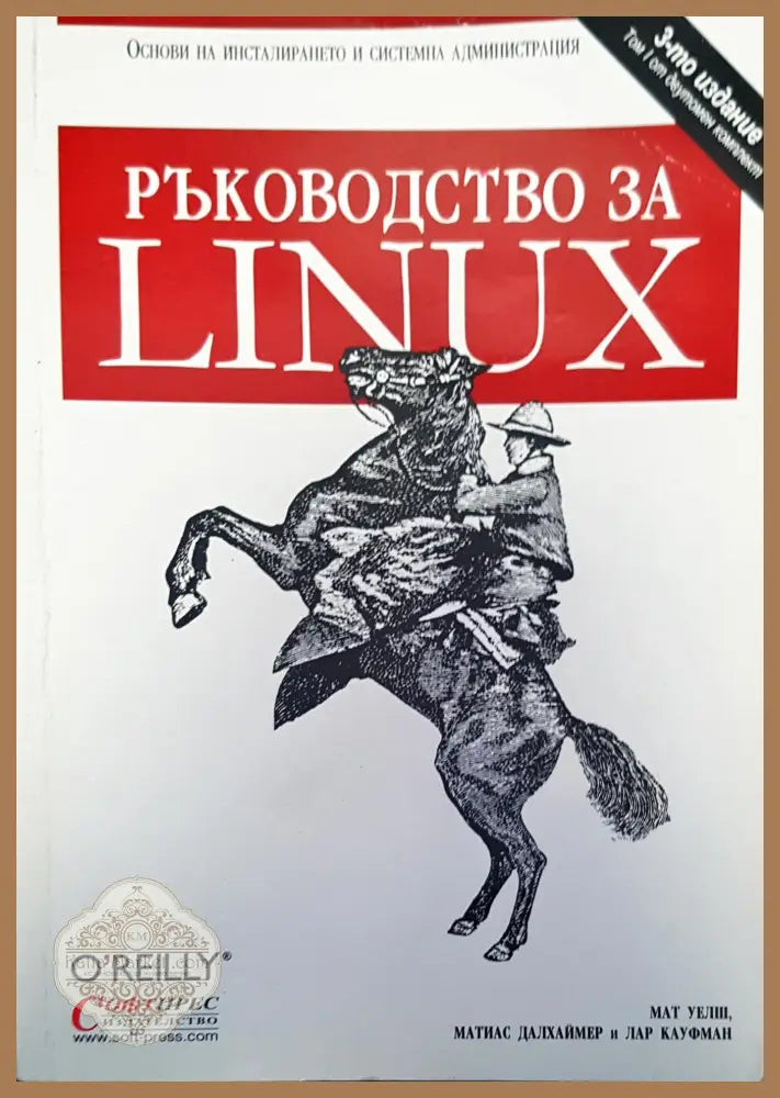 Ръководство за linux - Авторски колектив - Книги