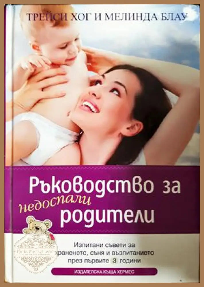 Ръководство за недоспали родители - Трейси Хог, Мелинда Блау