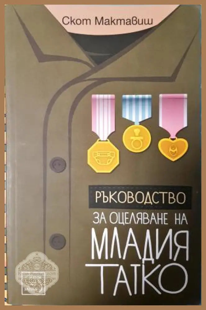 Ръководство за оцеляване на младия татко - Скот Мактавиш - Книга