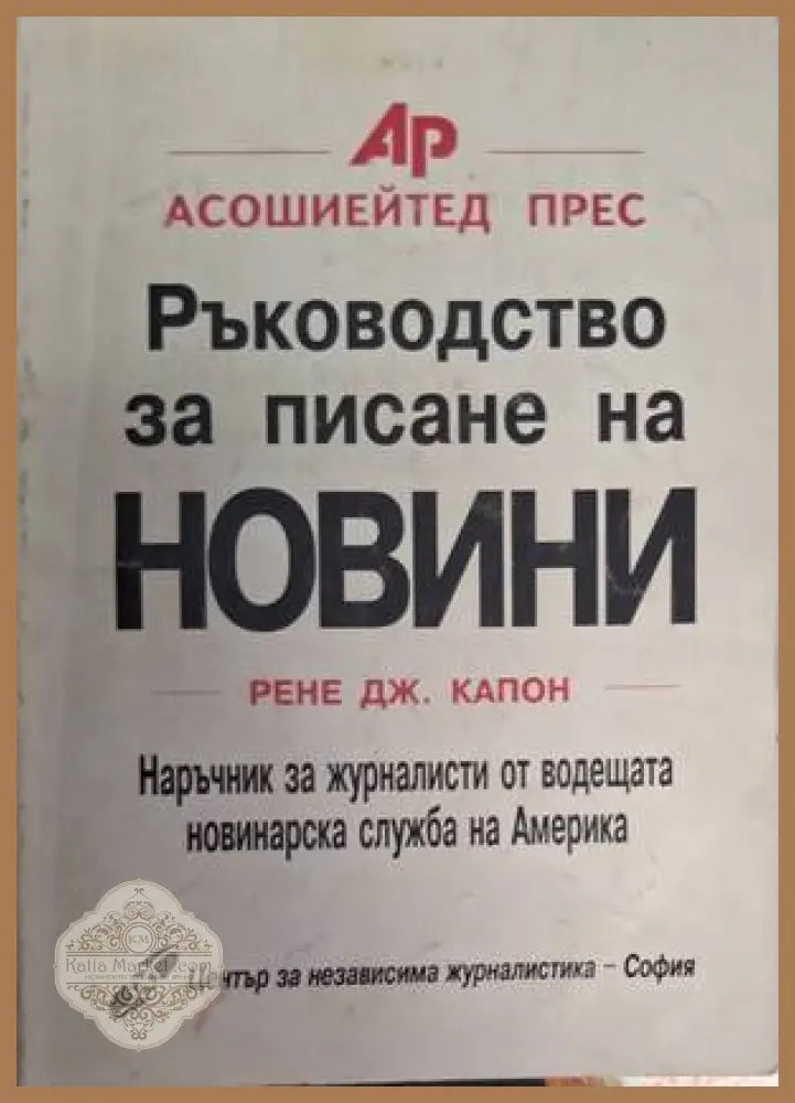 Ръководство за писане на новини - Рене Дж. Капон