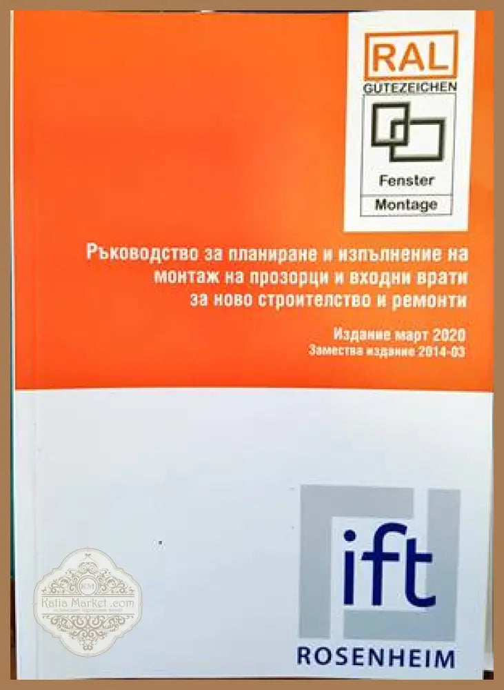 Ръководство за планиране и изпълнение на монтаж на прозорци и входни врати за ново строителство и ремонти - --- - Книги