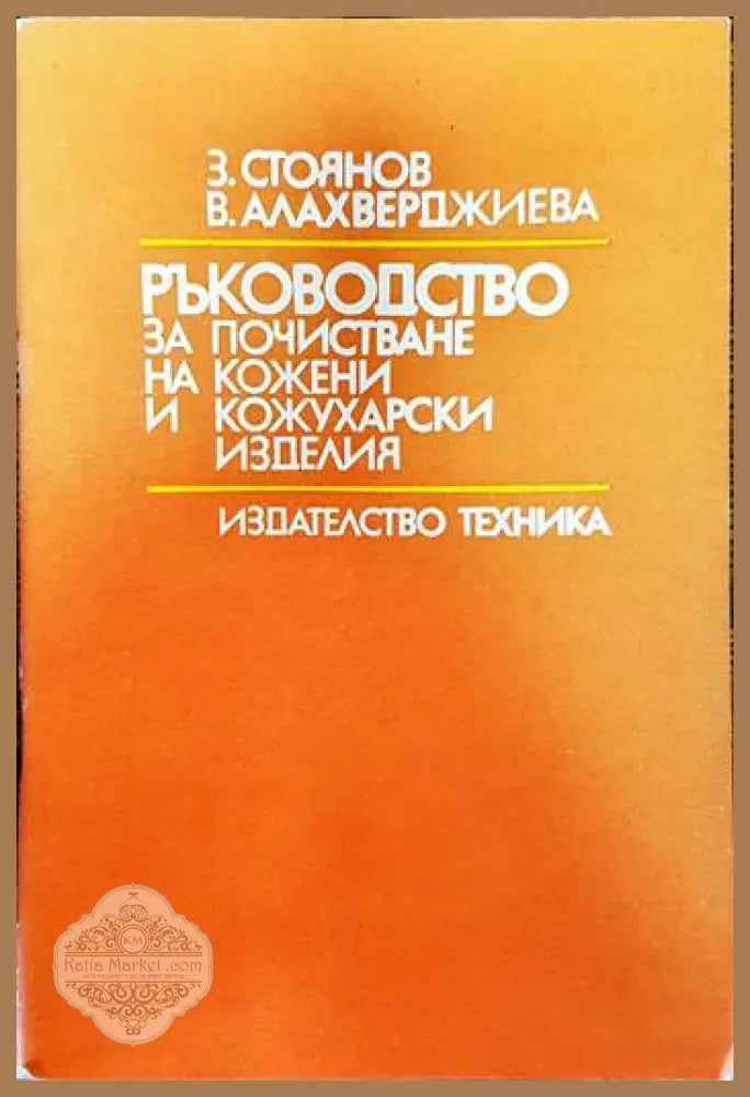 Ръководство за почистване на кожени и кожухарски изделия - З. Стоянов В. Алахверджиева - Книги