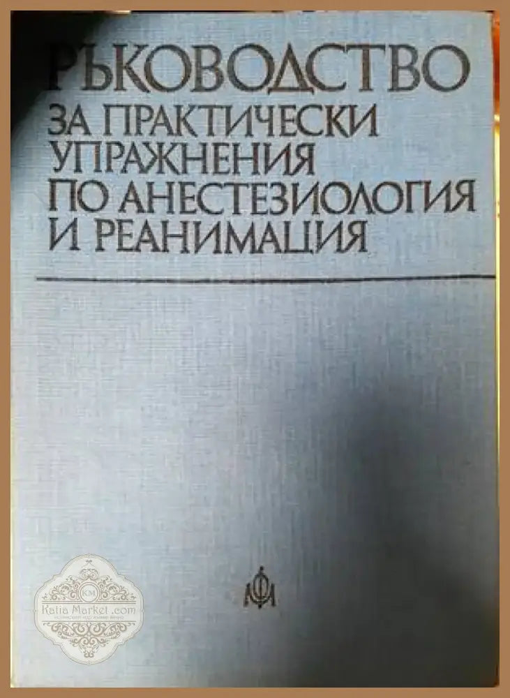 Ръководство за практически упражнения по анестезиология и реанимация (1324) - Книга