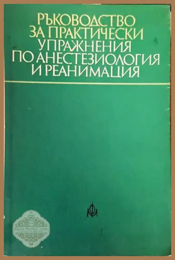 Ръководство за практически упражнения по анестезиология и реанимация (1153) - Книга