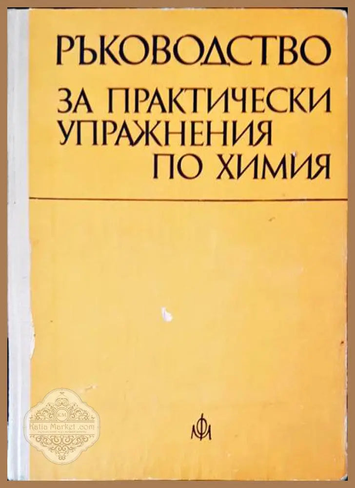 Ръководство за практически упражнения по химия - Авторски колектив - Книги
