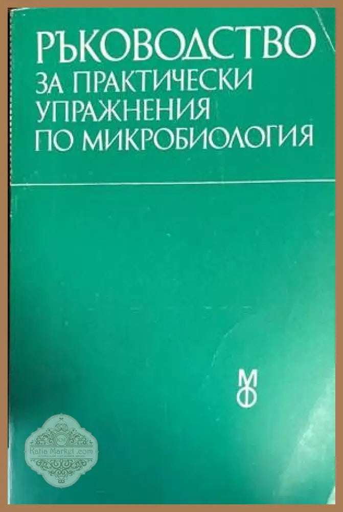 Ръководство за практически упражнения по микробиология - Колектив - Книги