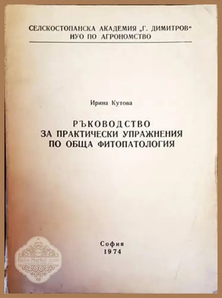 Ръководство за практически упражнения по обща фитопатология (946) - Книга