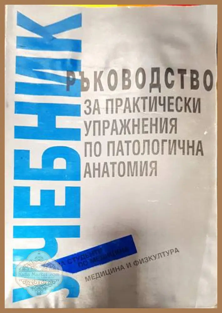 Ръководство за практически упражнения по патологична анатомия - Колектив - Книги