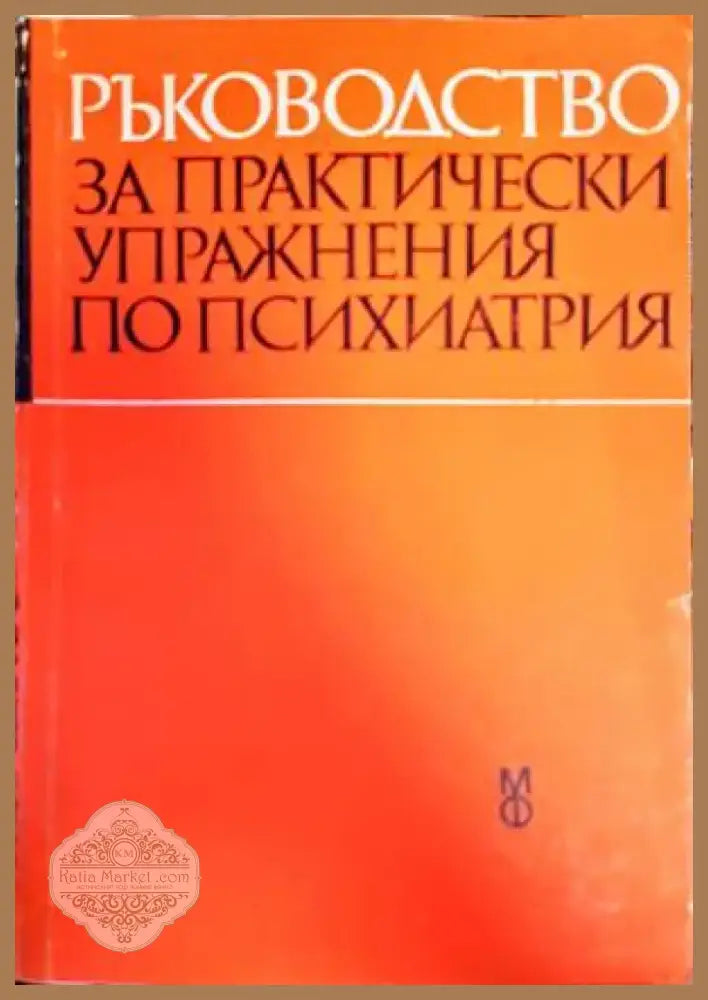 Ръководство за практически упражнения по психиатрия (1433) - Книга
