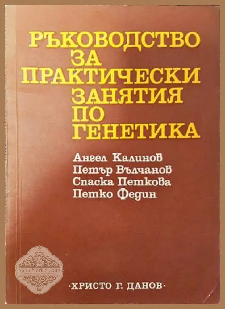 Ръководство за практически занятия по генетика (1464) - Книга