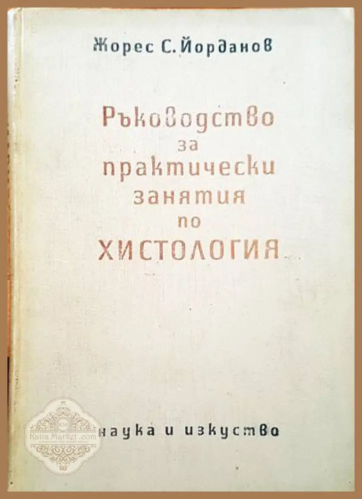 Ръководство за практически занятия по хистология - Жорес С. Йорданов - Книги
