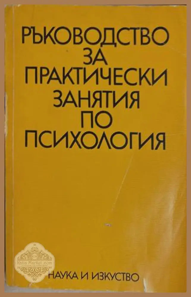 Ръководство за практически занятия по психология - Колектив