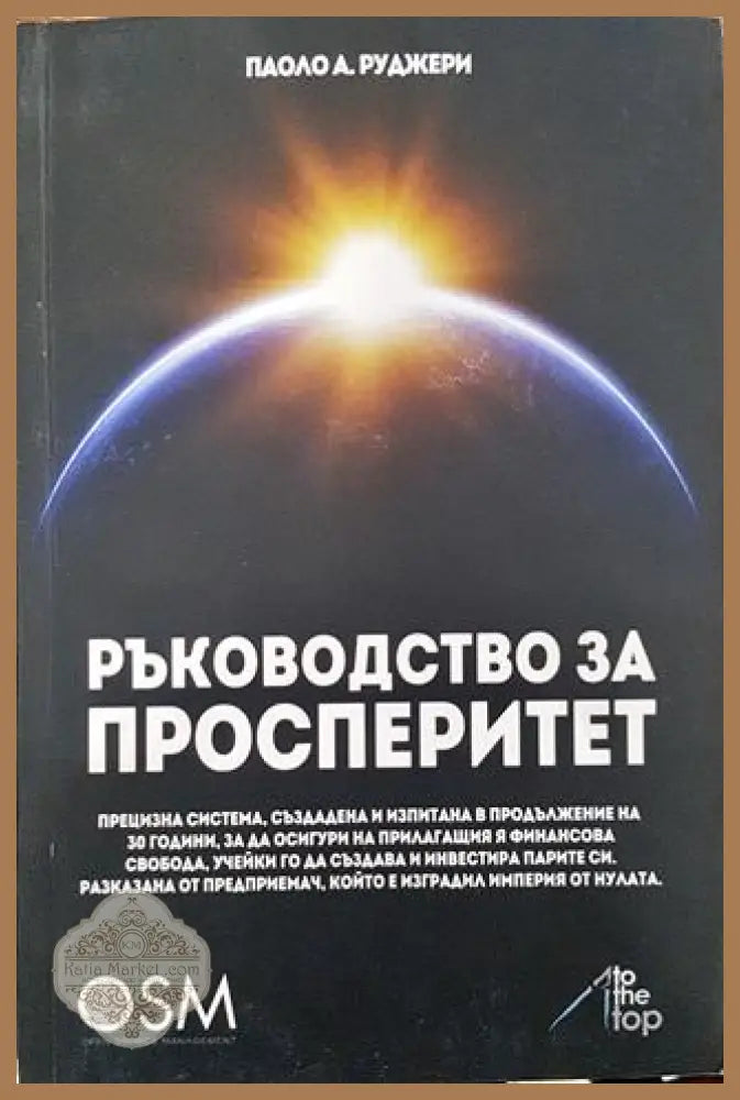 Ръководство за просперитет - Паоло Руджери - Книга