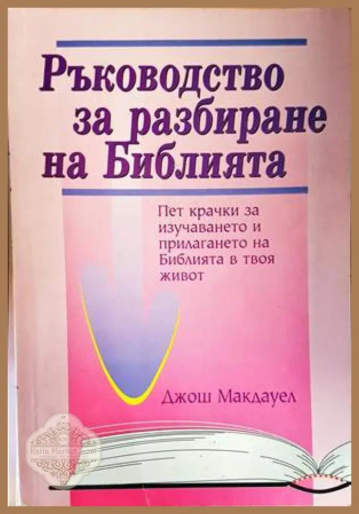Ръководство за разбиране на Библията - Джош Макдауeл - Книги