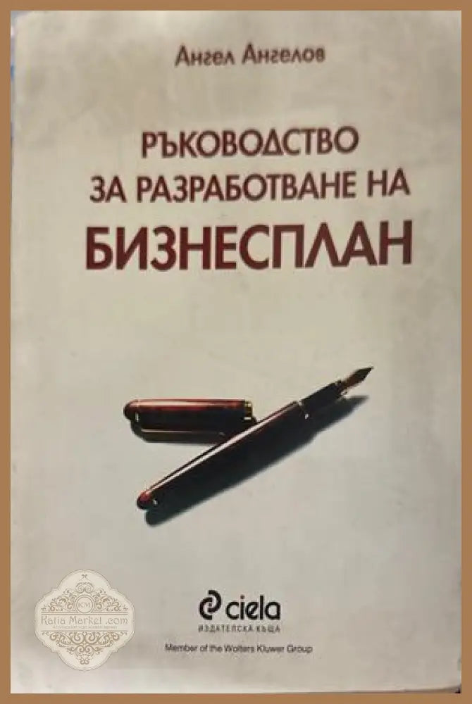 Ръководство за разработване на бизнесплан - Ангел Ангелов