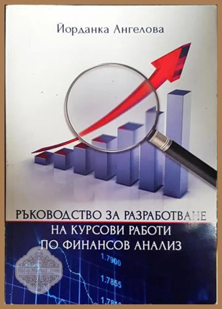 Ръководство за разработване на курсови работи по финансов анализ - Йорданка Ангелова - Книги