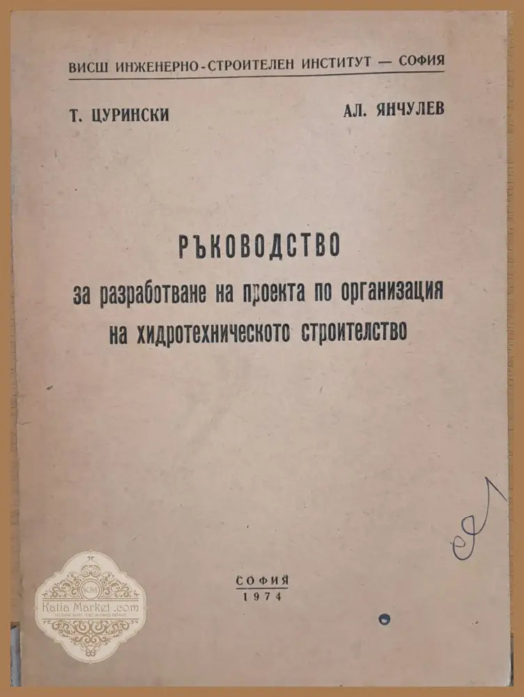 Ръководство за разработване на проекта по организация на хидротехническото строителство - Т. Цурински Ал. Янчулев
