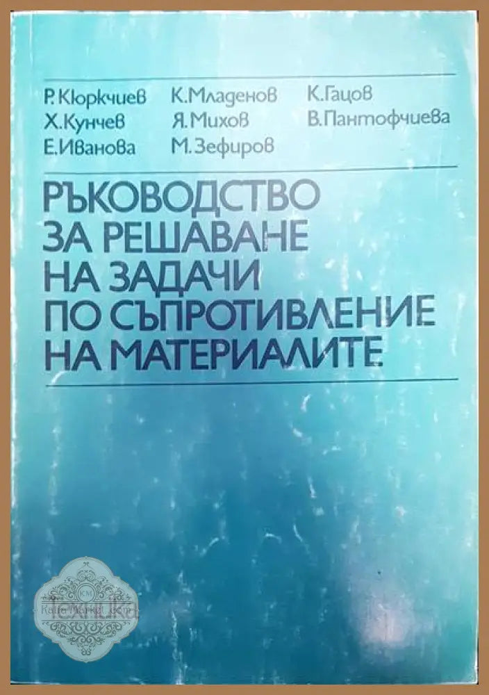 Ръководство за решаване на задачи по съпротивление на материалите - Авторски колектив - Книги