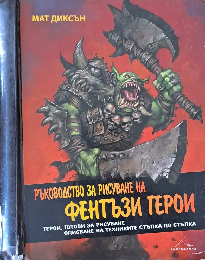 Ръководство за рисуване на фентъзи герои (1318) - Книга