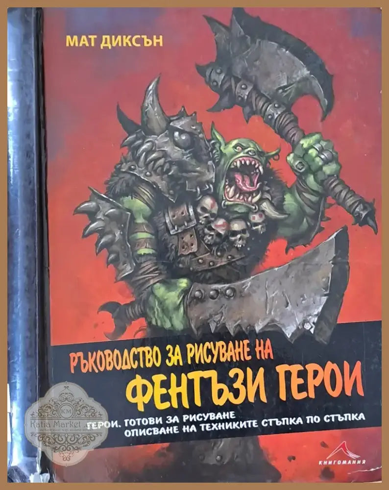 Ръководство за рисуване на фентъзи герои (1318) - Книга