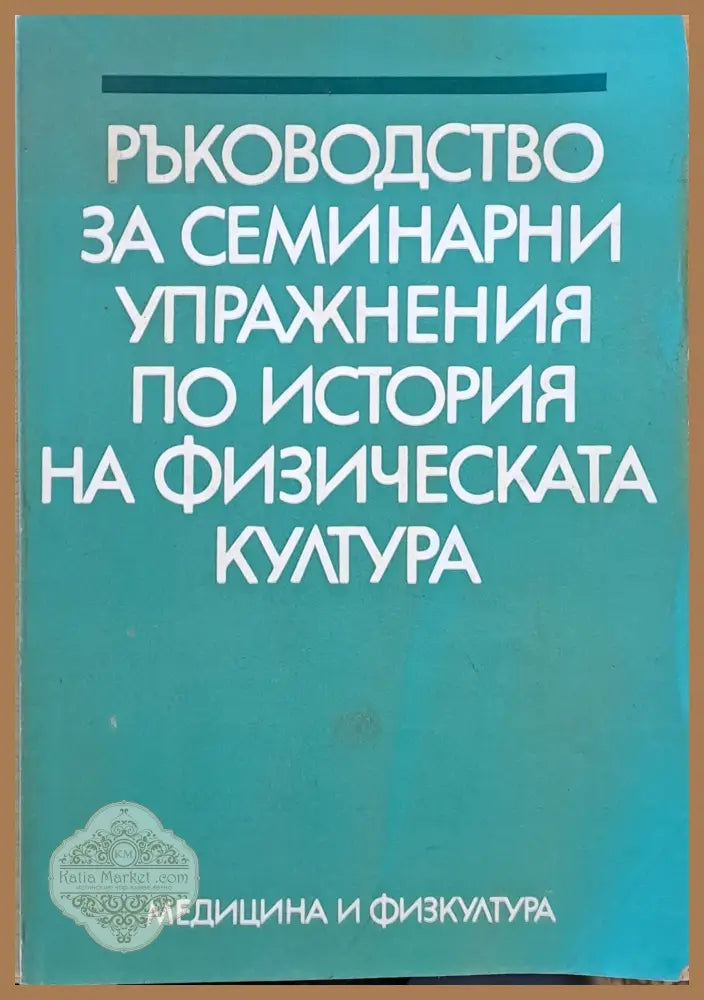 Ръководство за семинарни упражнения по история на физическата култура - Авторски колектив - Книги