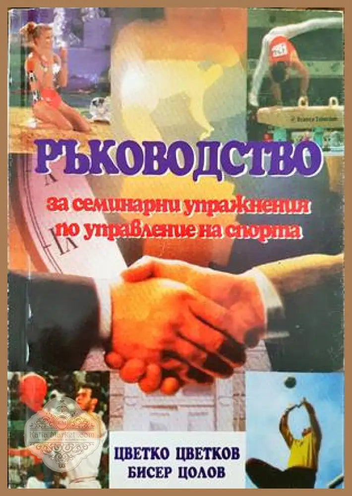 Ръководство за семинарни упражнения по управление на спорта - Цветко Цветков Бисер Цолов - Книги