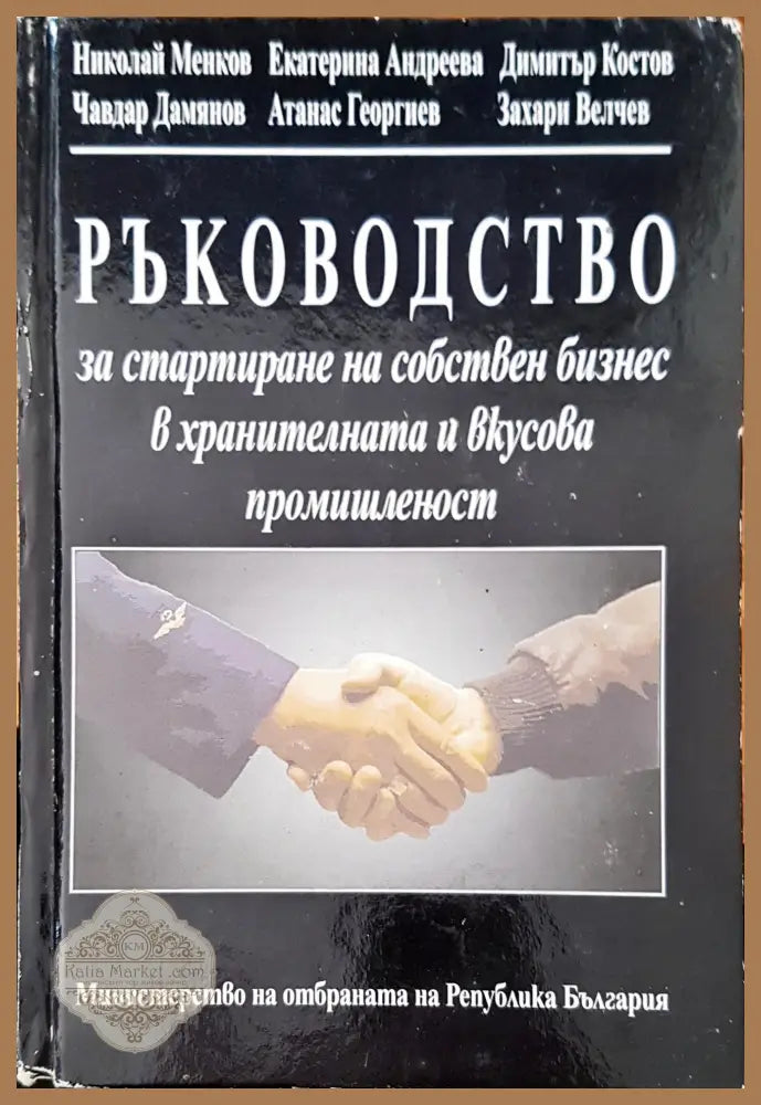 Ръководство за стартиране на собствен бизнес в хранителната и вкусова промишленост 2 - Авторски колектив - Книги