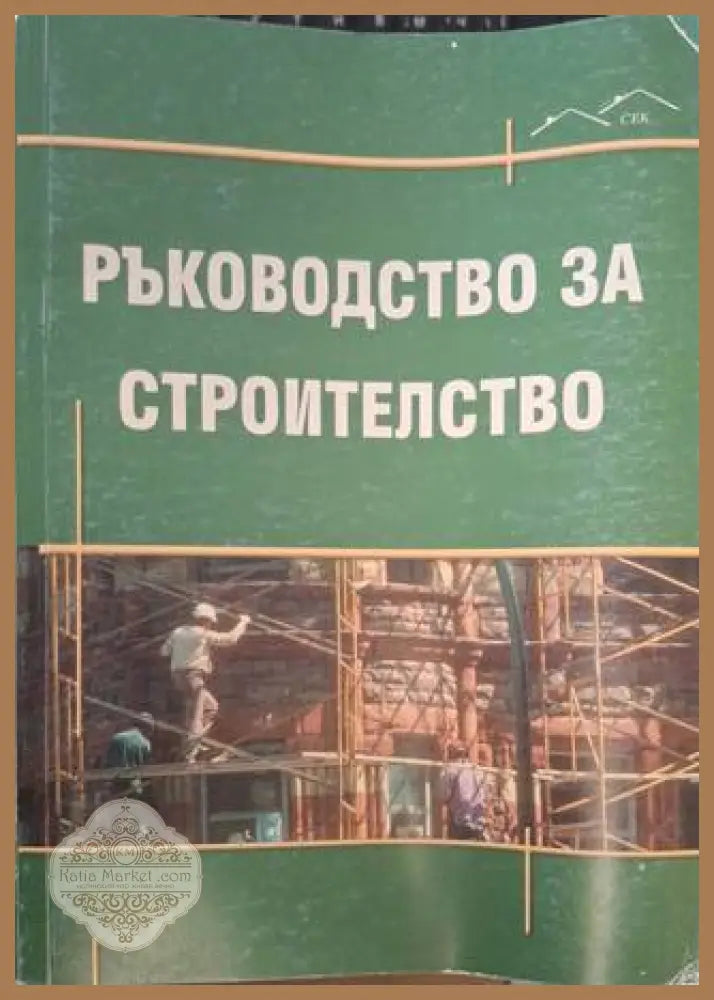 Ръководство за строителство