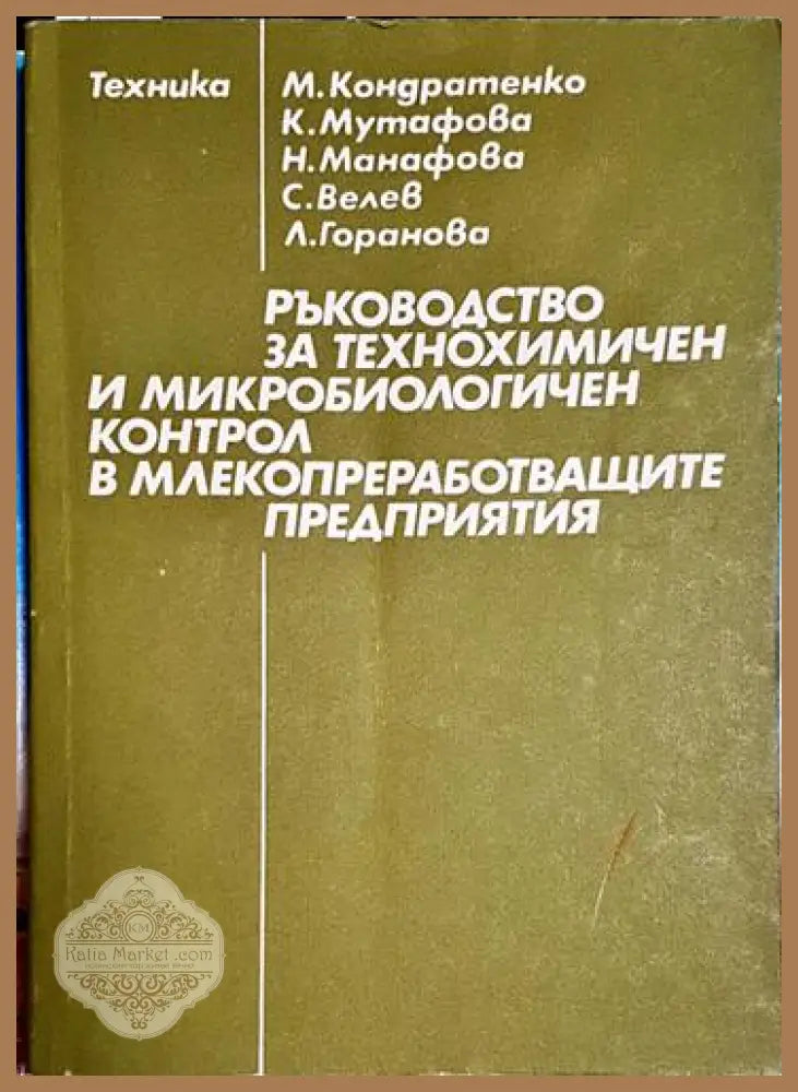 Ръководство за технохимичен и микробиологичен контрол в млекопреработващите предприятия - М. Кондратенко К. Мутафова Н.