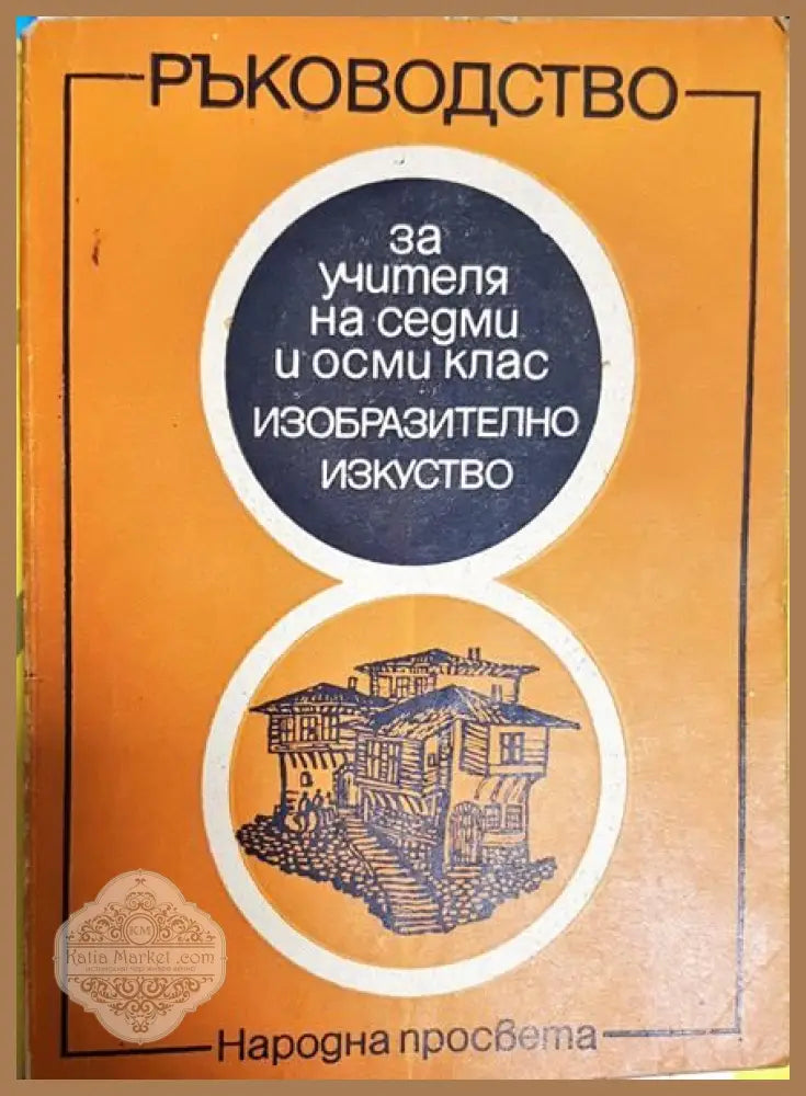 ръководство за учителя на седми осми клас изобразително изкуство - Колектив - Книги