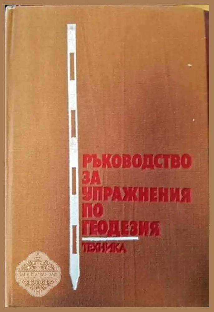 Ръководство за упражнения по геодезия (354) - Книга