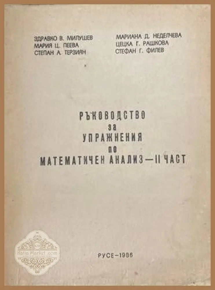 Ръководство за упражнения по математичен анализ. Част 2 - Колектив - Книги