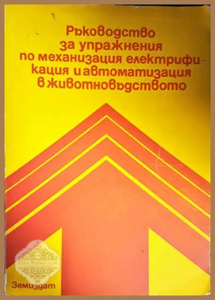 Ръководство за упражнения по механизация електрификация и автоматизация в животновъдството - М. Спасов Х. Мехочев