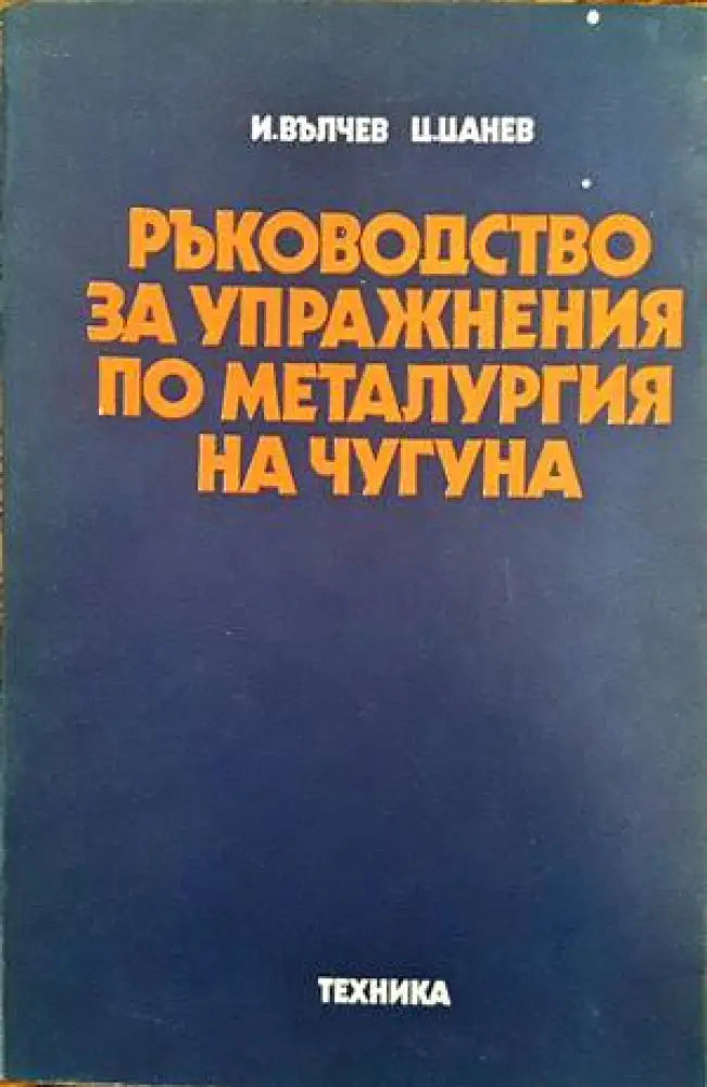 Ръководство за упражнения по металургия на чугуна (1439) - Книга