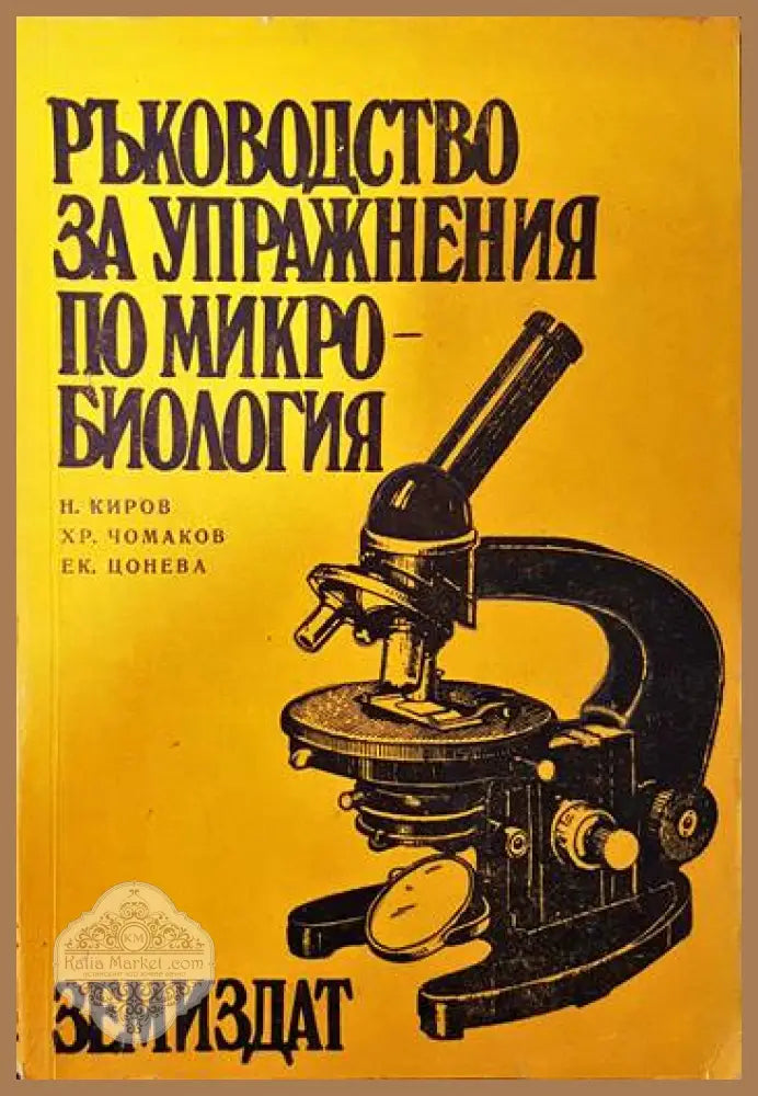 Ръководство за упражнения по микробиология - Н. Киров Хр. Чомаков Ек. Цонева - Книги