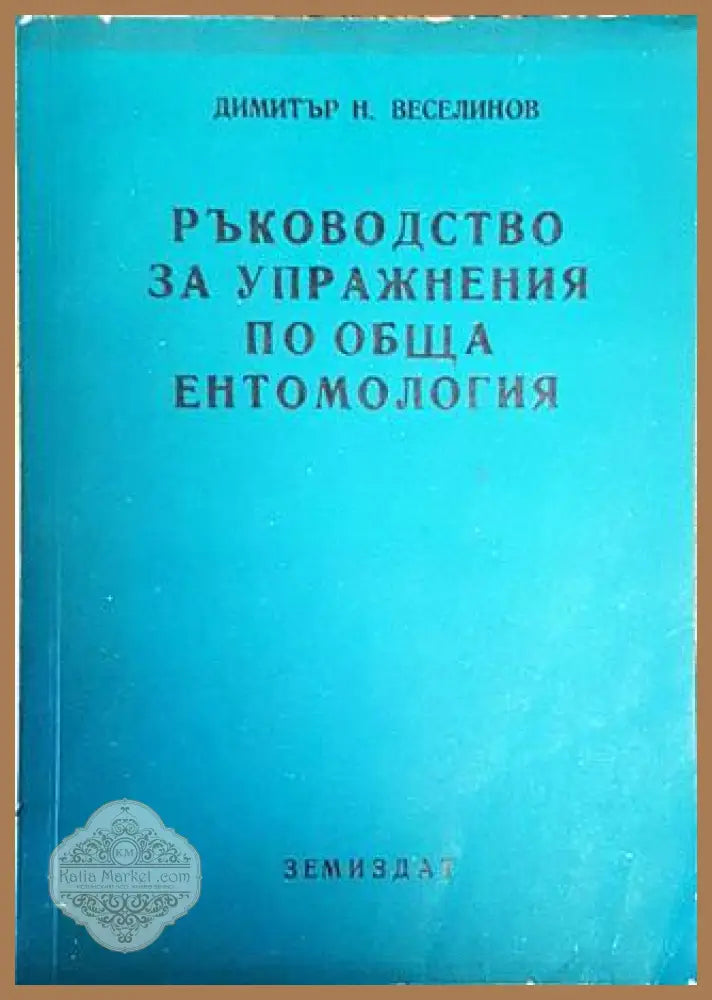 Ръководство за упражнения по обща ентомология - Димитър Н. Веселинов - Книги