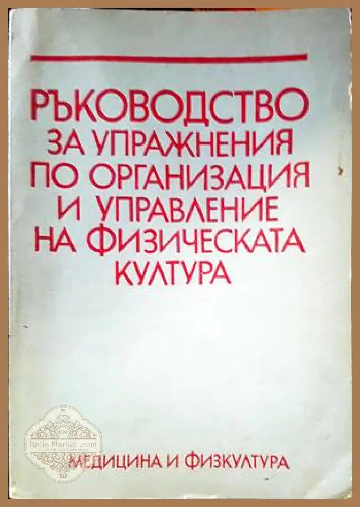 Ръководство за упражнения по организация и управление на физическата култура - Димитър Донев - Книги
