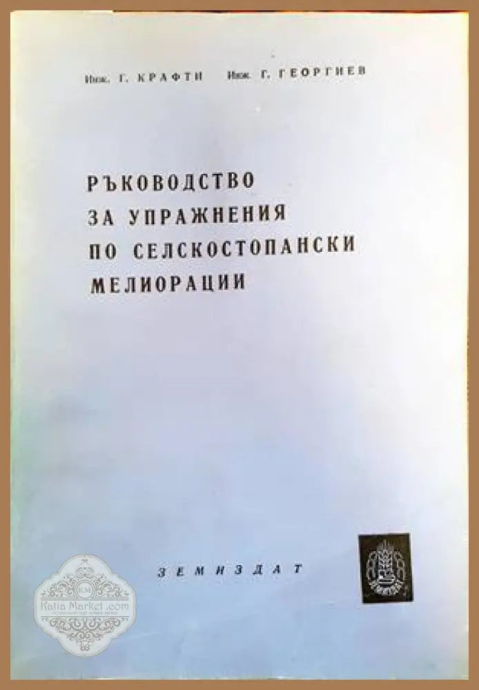 Ръководство за упражнения по селскостопански мелиорации - Г. Крафти Г. Георгиев - Книги