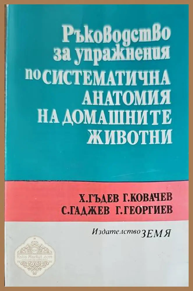 Ръководство за упражнения по систематична анатомия на домашните животни - Х. Гъдев Г. Ковачев С. Гаджев Г. Георгиев