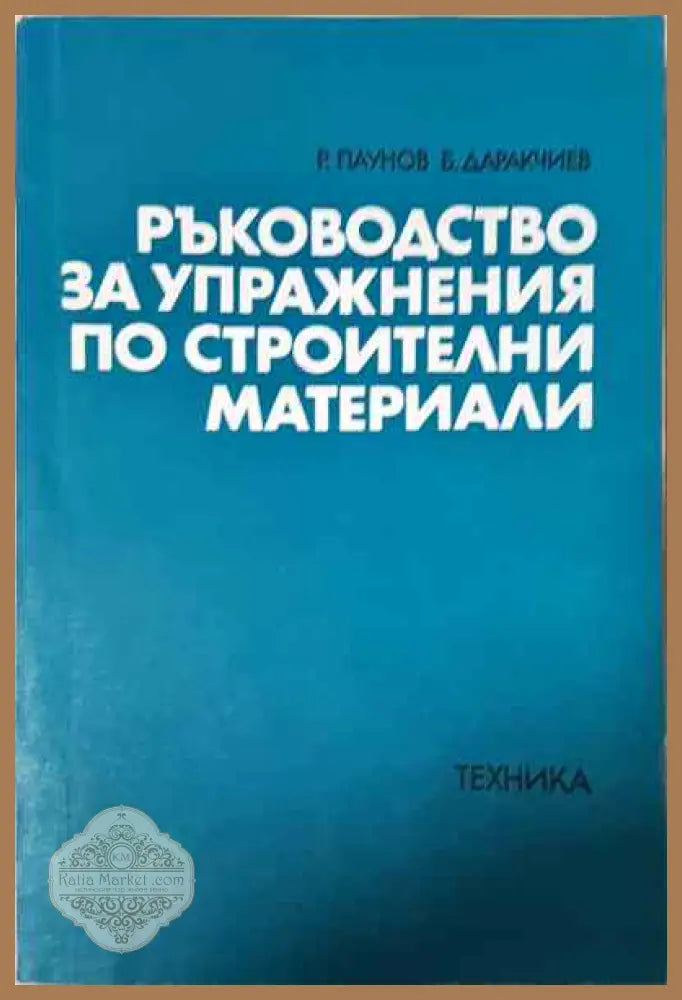 Ръководство за упражнения по строителни материали - Роман Паунов Богомил Даракчиев - Книги