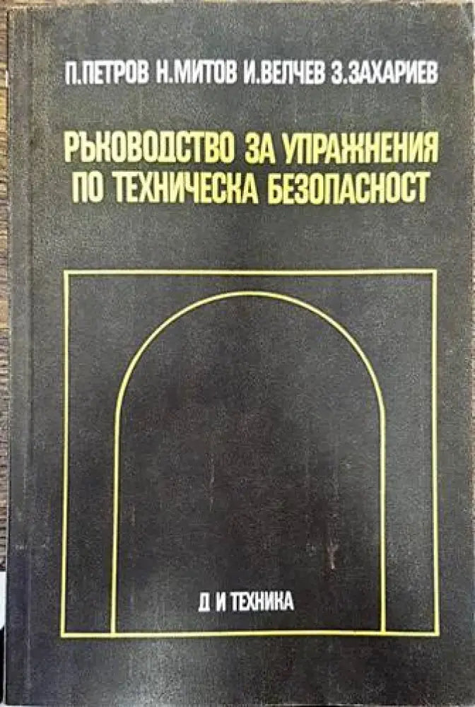 Ръководство за упражнения по техническа безопасност (1734) - Книга