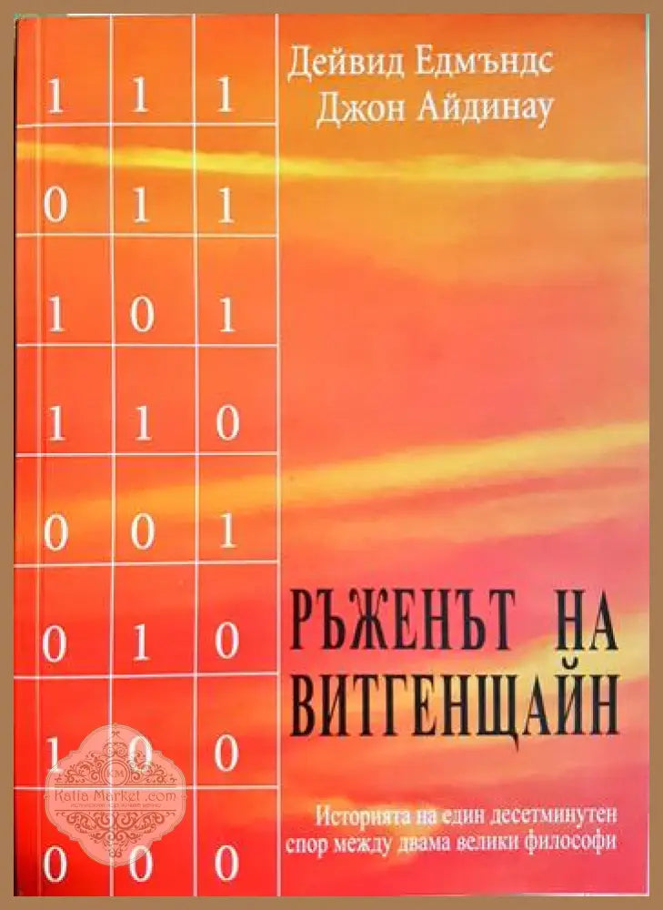 Ръженът на Витгенщайн - Дейвид Едмъндс Джон Айдинау - Книга