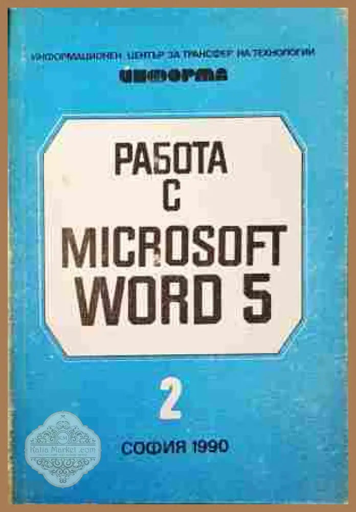 Работа с Microsoft Word 5 - Книга 2