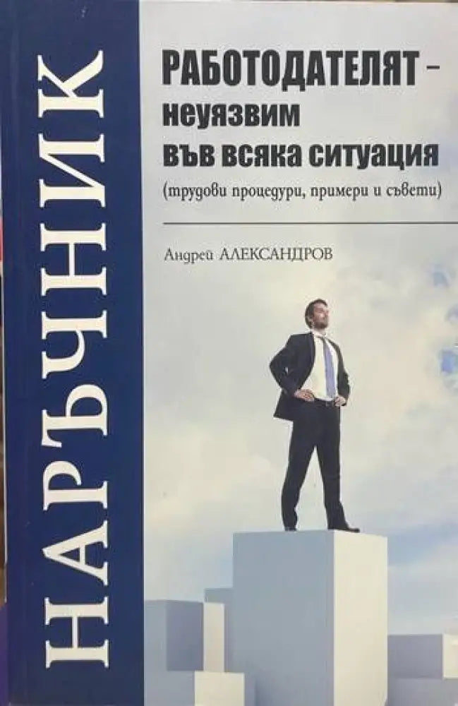 Работодателят - неуязвим във всяка ситуация (617) - Книга