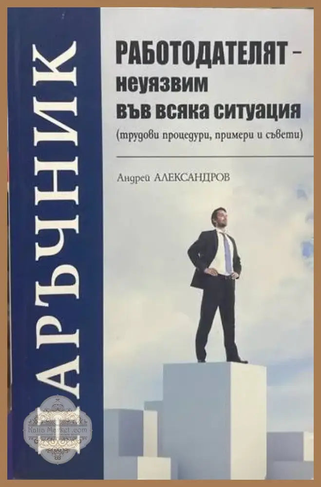 Работодателят - неуязвим във всяка ситуация (617) - Книга
