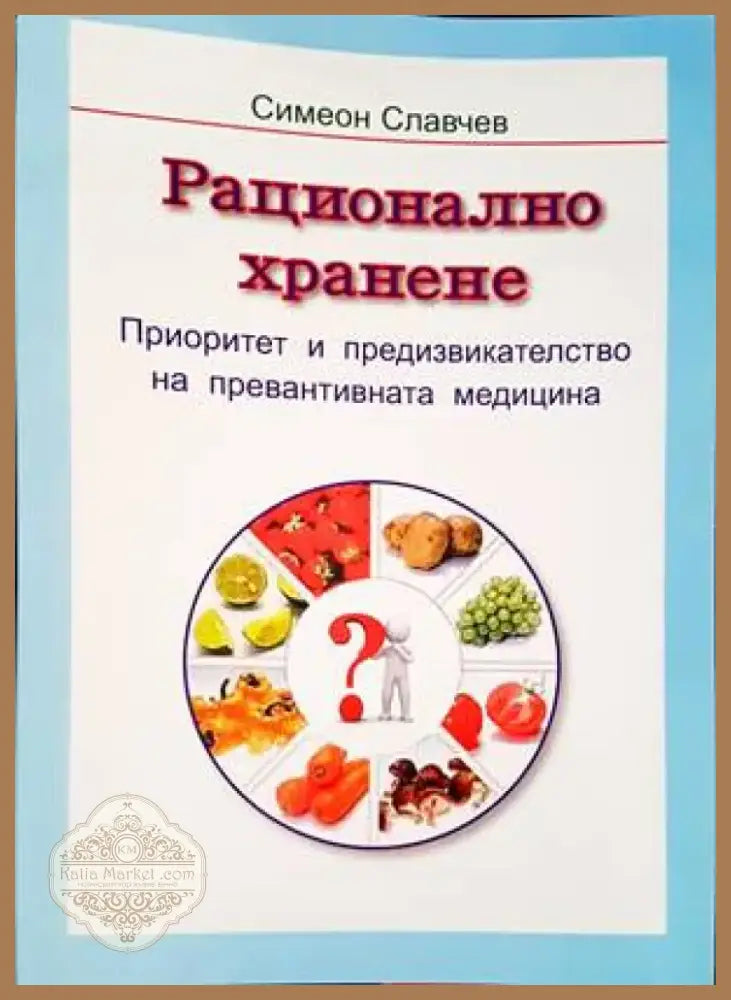 Рационално хранене (1854) - Книга