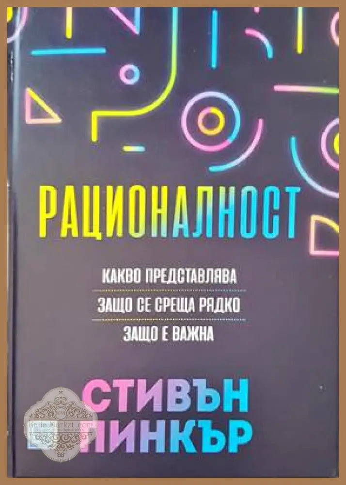 Рационалност - Стивън Пинкър - Книги